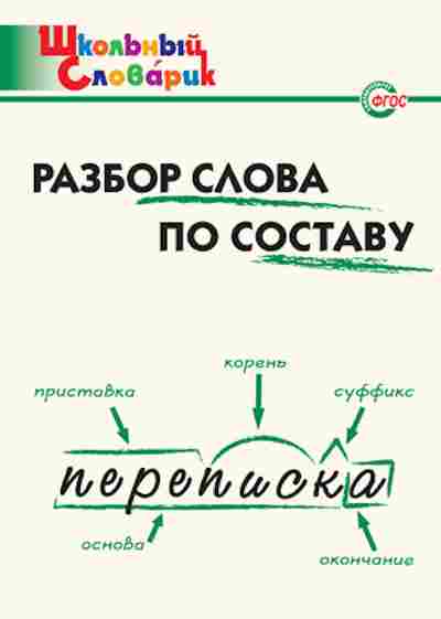 Книга Разбор слова по составу Нач.школа Клюхина И.В., б-3223, Баград.рф